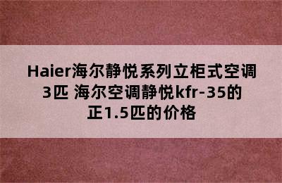 Haier海尔静悦系列立柜式空调3匹 海尔空调静悦kfr-35的正1.5匹的价格